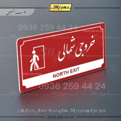 تابلو پلاک راهنما خروجی شمالی - Image 16